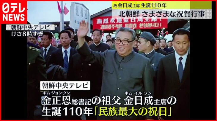 【北朝鮮】故金日成氏 生誕110年祝賀行事
