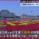 【北朝鮮】故・金日成主席生誕110年　大規模市民パレードに金正恩総書記も出席