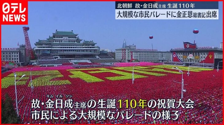【北朝鮮】故・金日成主席生誕110年　大規模市民パレードに金正恩総書記も出席