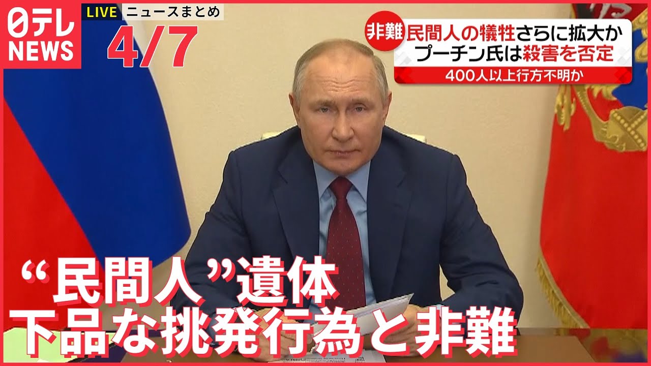 【ライブ】ウクライナ侵攻 最新情報 “民間人”遺体にプーチン大統領「下品な挑発行為」ーー最新ニュースまとめ（日テレNEWS LIVE）
