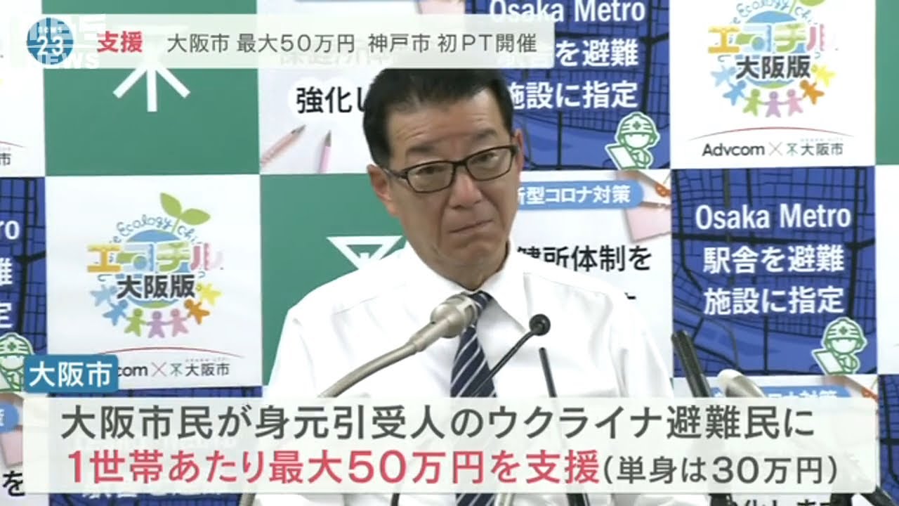 ウクライナ避難民へ最大５０万円の支援　大阪市　財源には市の支援募金を活用する方針(2022年4月7日)