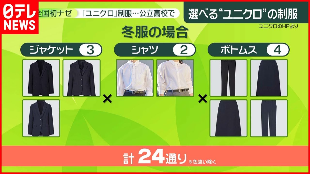 【全国初】｢ユニクロ｣制服採用 “制服を自由に選びたい”生徒からの声で