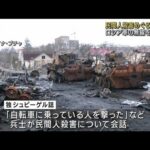 独当局　ブチャでのロシア軍の無線傍受か　※動画視聴の際はご注意ください(2022年4月8日)