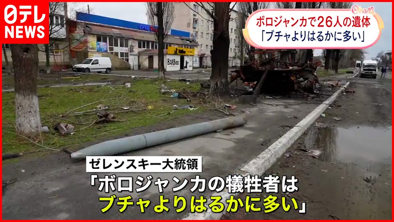 【ウクライナ侵攻】ボロジャンカで新たに26人の遺体
