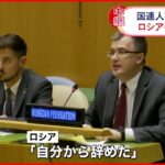 【国連人権理事会】ロシアを“追放” ロシア「自分から辞めた」