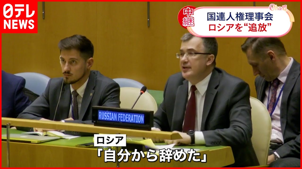 【国連人権理事会】ロシアを“追放” ロシア「自分から辞めた」