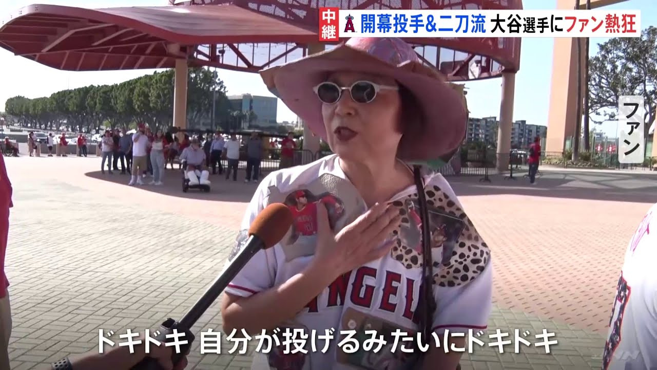 「自分が投げるみたいにドキドキ」 大谷翔平 初の開幕投手に本拠地ファン熱狂