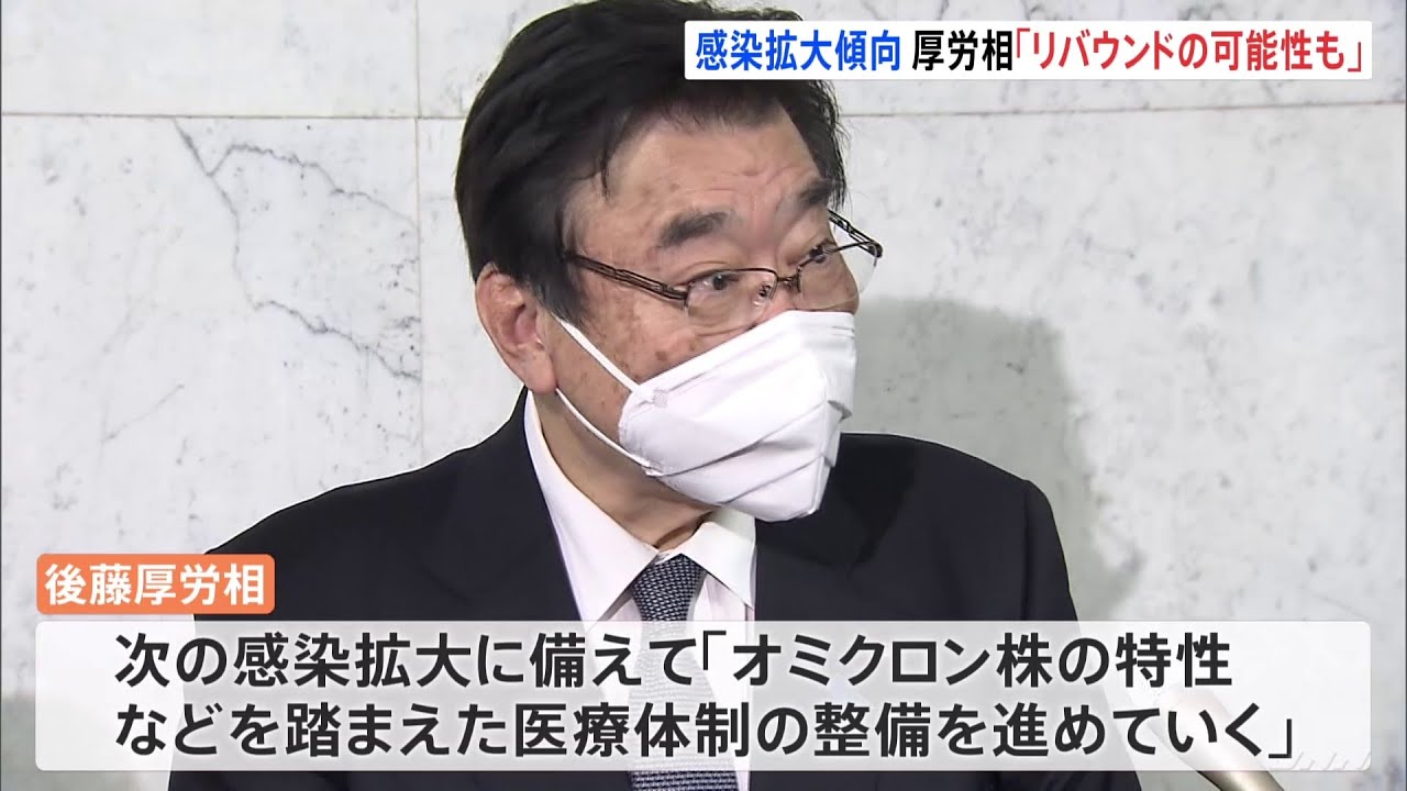 「リバウンドの可能性も」感染拡大傾向で後藤厚労大臣が警戒感