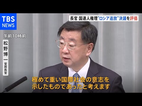 国連人権理事会のロシア資格停止決議が採択 日本政府が評価