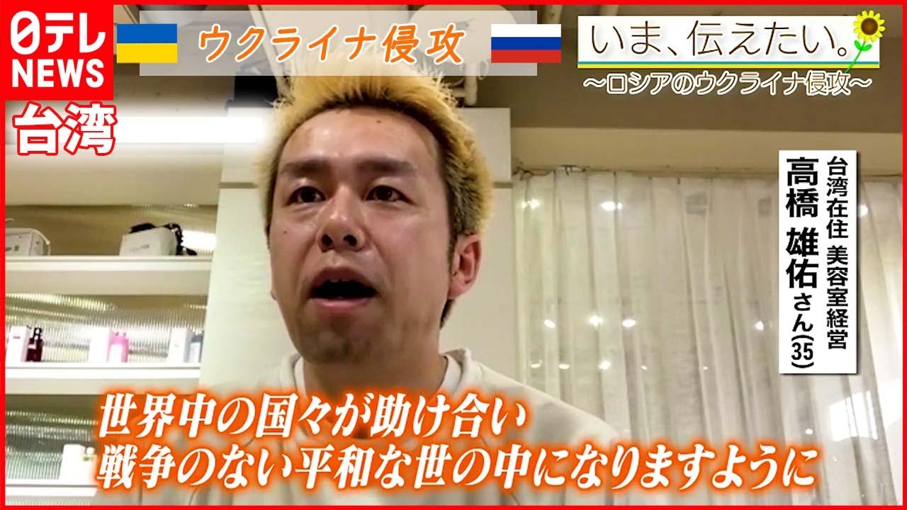 【いま、伝えたい】「ケンカするのではなく、一人一人助け合って尊重して話せば」台湾に住む日本人が伝えたいこと【ウクライナ侵攻】