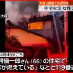 【住宅火災】女性２人死亡 木造２階建て住宅がほぼ全焼 愛知･名古屋市