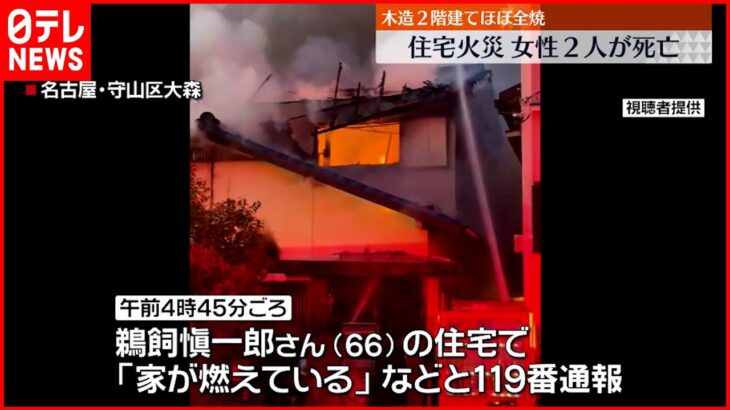 【住宅火災】女性２人死亡 木造２階建て住宅がほぼ全焼 愛知･名古屋市