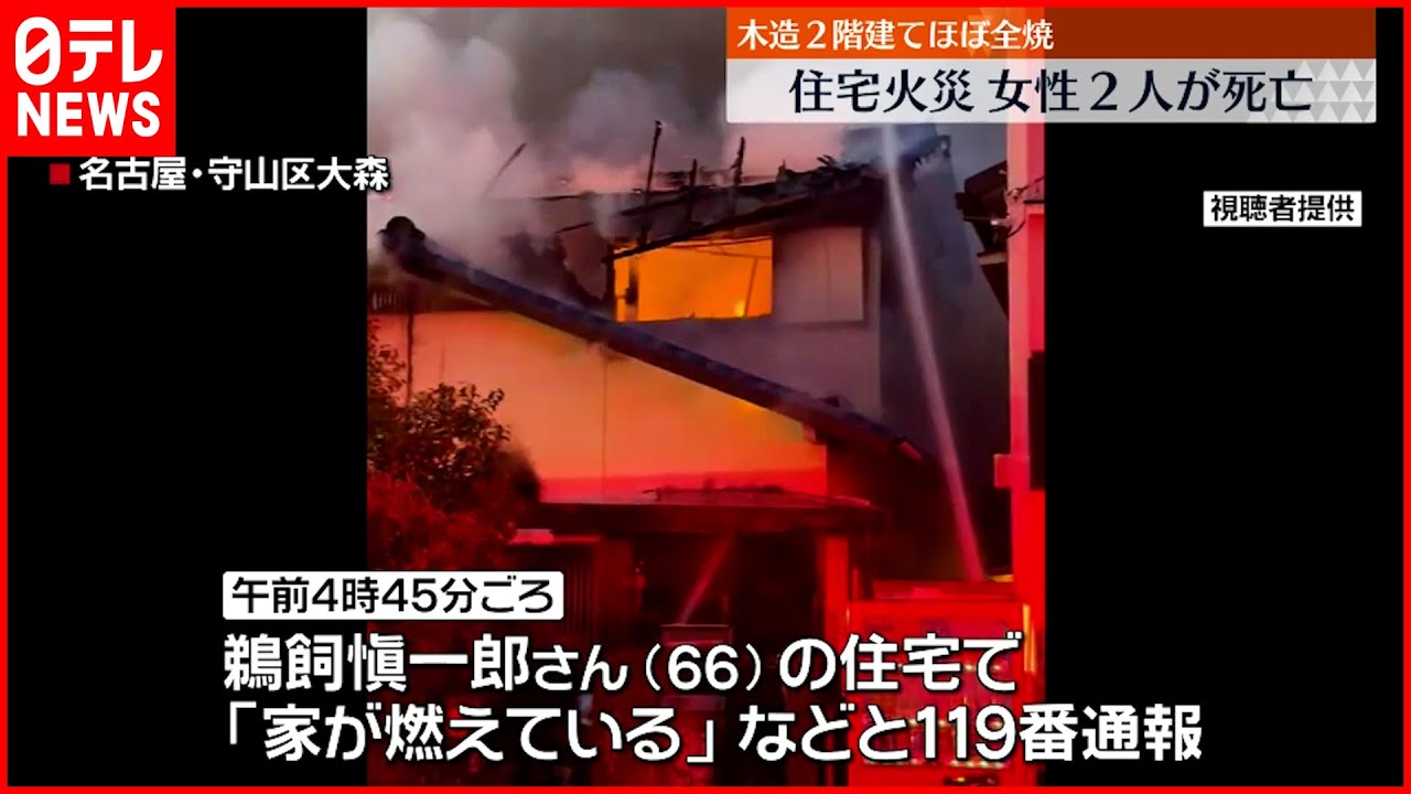 【住宅火災】女性2人死亡 木造2階建て住宅がほぼ全焼 愛知・名古屋市