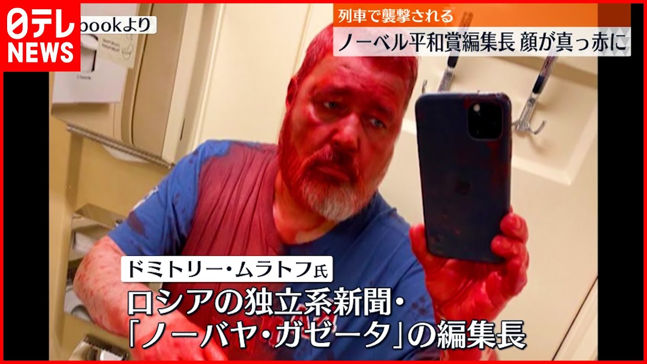 【襲撃】何者かに襲われ赤い塗料をかけられる ノーベル平和賞のロシア独立系新聞編集長