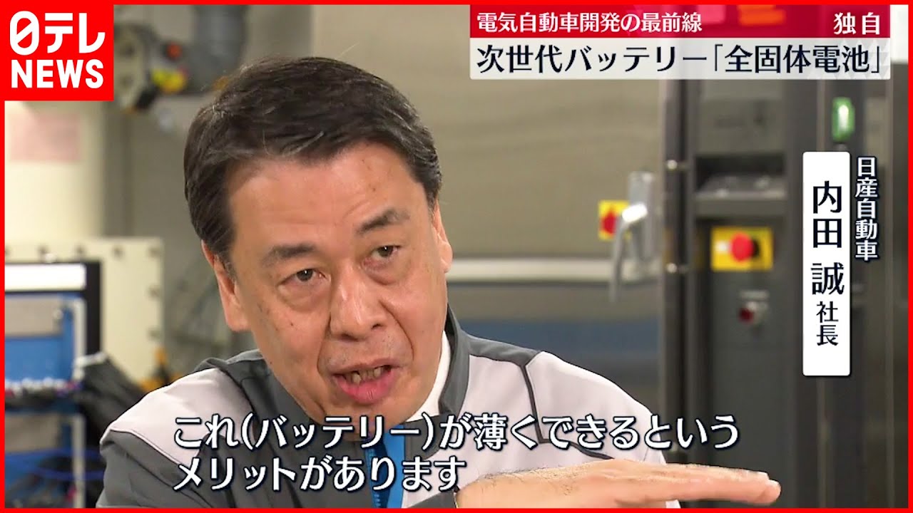 【日産】次世代バッテリー早期実用化に意欲 電気自動車開発の最前線