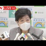 【ノーカット】小池・東京都知事 定例会見　感染再拡大の懸念と対策 (2022年4月8日)