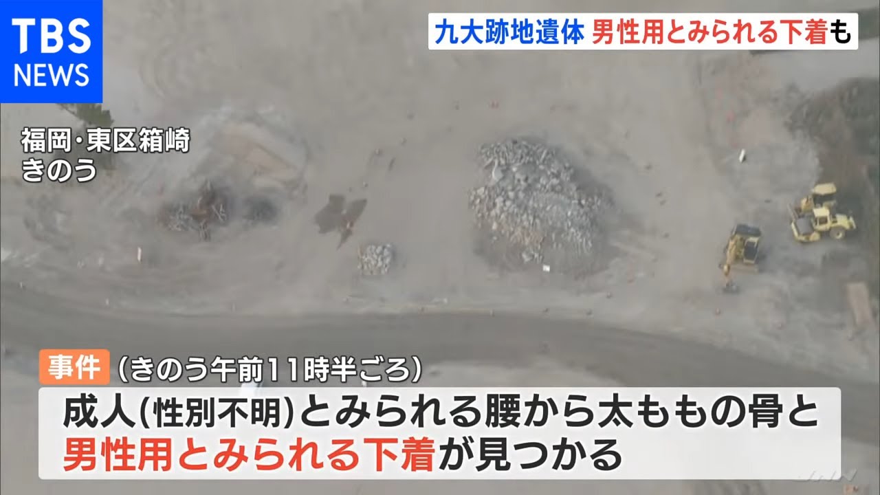 九州大跡地に遺体 現場に男性用とみられる下着も