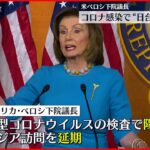 【アメリカ】ペロシ下院議長が新型コロナに感染　日本と台湾の訪問延期