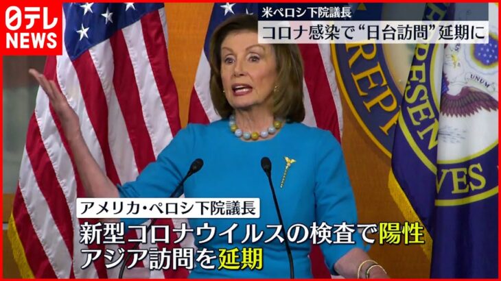 【アメリカ】ペロシ下院議長が新型コロナに感染　日本と台湾の訪問延期