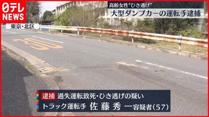 【逮捕】高齢女性“ひき逃げ” トラック運転手を逮捕 東京･北区