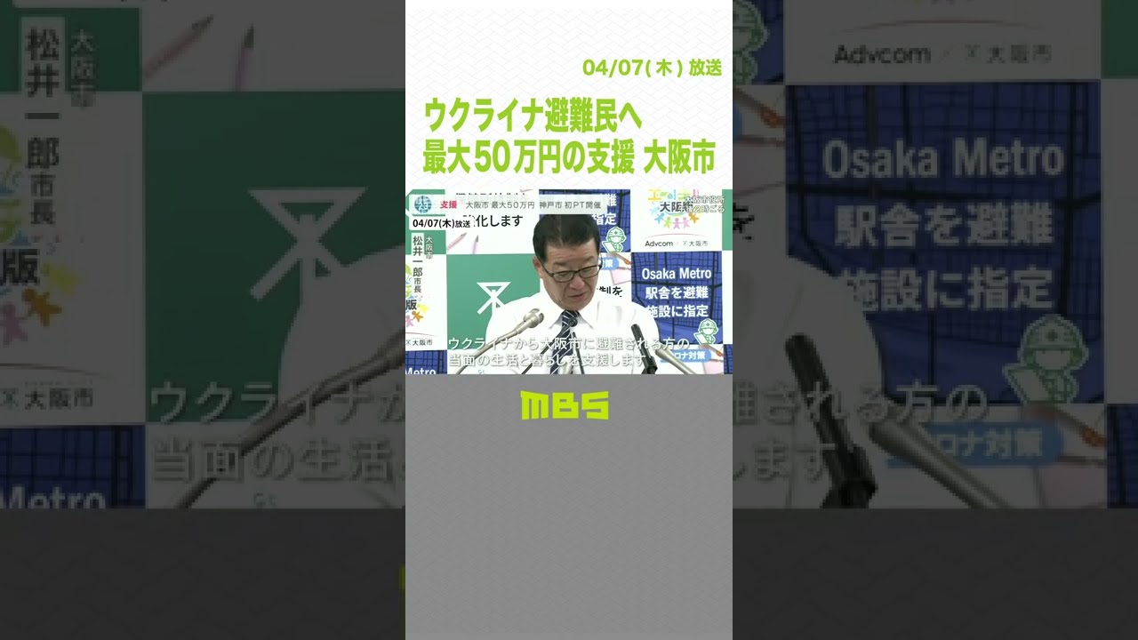 ウクライナ避難民へ最大５０万円の支援　大阪市　財源には市の支援募金を活用する方針(2022年4月7日)#Shorts #避難民支援