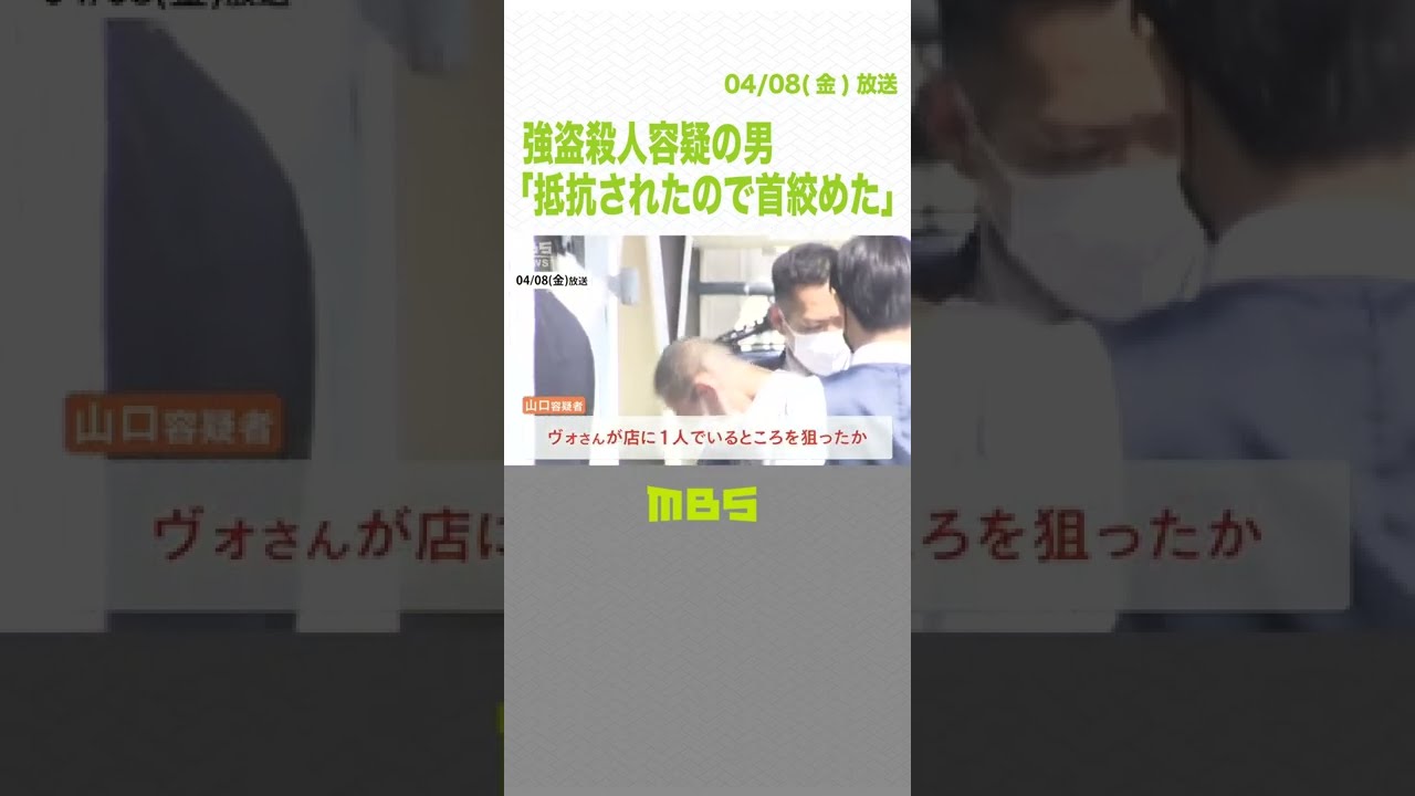 「抵抗されたので首絞めた」強盗殺人容疑の男…弁当店で女性が１人でいる時を狙ったか（2022年4月8日）#Shorts #大阪市淀川区