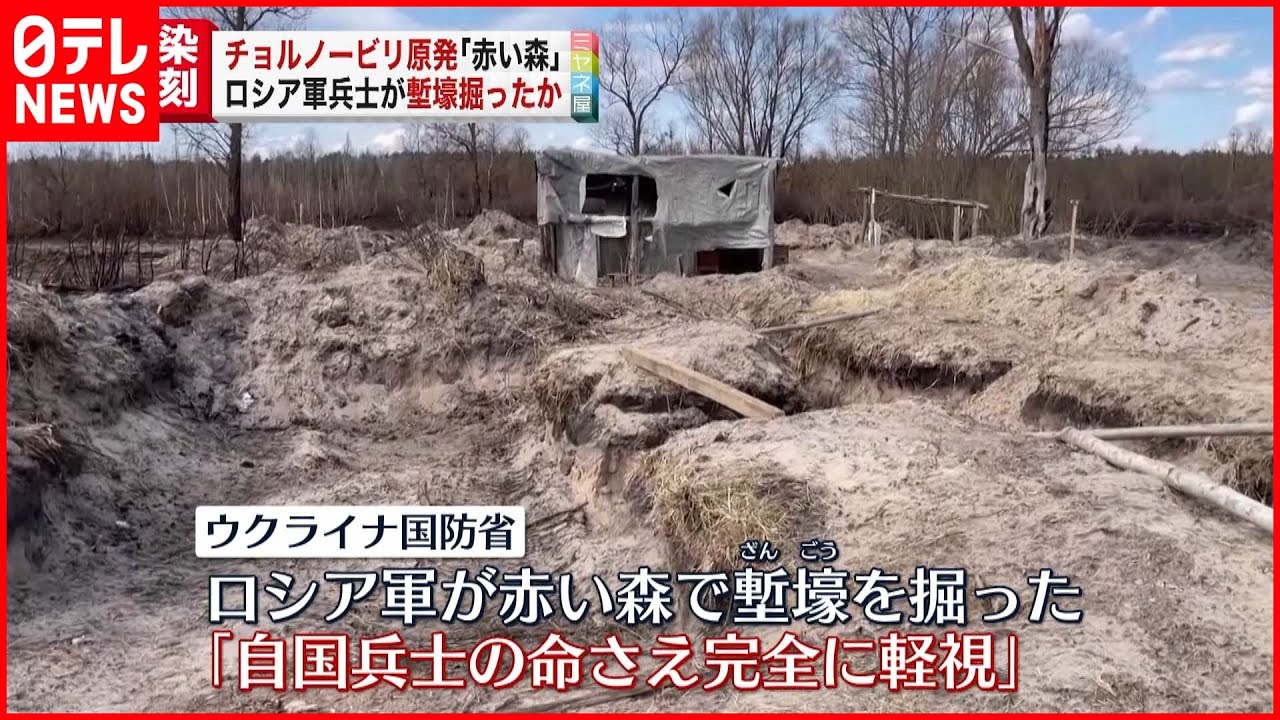 【ロシア軍】チョルノービリ原発近くの「赤い森」で塹壕掘ったか