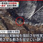 【アメリカ分析】北朝鮮が核実験再開に向けた動き 記念日警戒