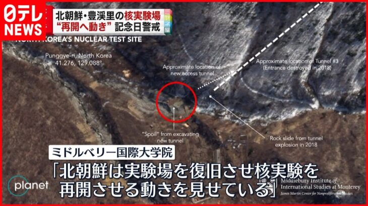 【アメリカ分析】北朝鮮が核実験再開に向けた動き 記念日警戒