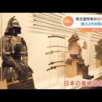 イギリス王室所有の日本の美術品 お披露目へ