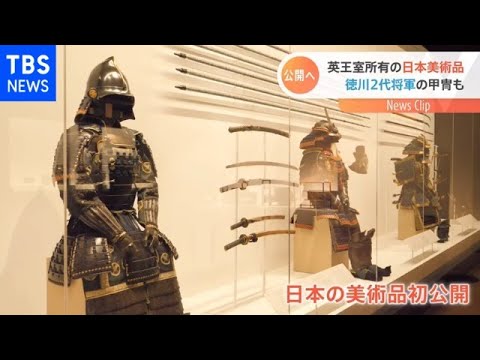 イギリス王室所有の日本の美術品 お披露目へ