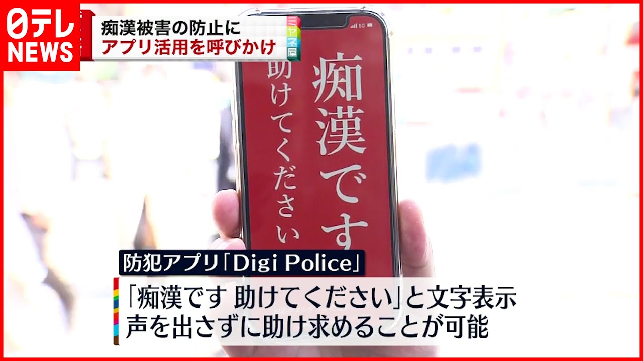 【警視庁】痴漢被害の防止へ防犯アプリの利用を呼びかけ
