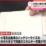 【次世代バッテリー】「全固体電池」日産が量産化目指す