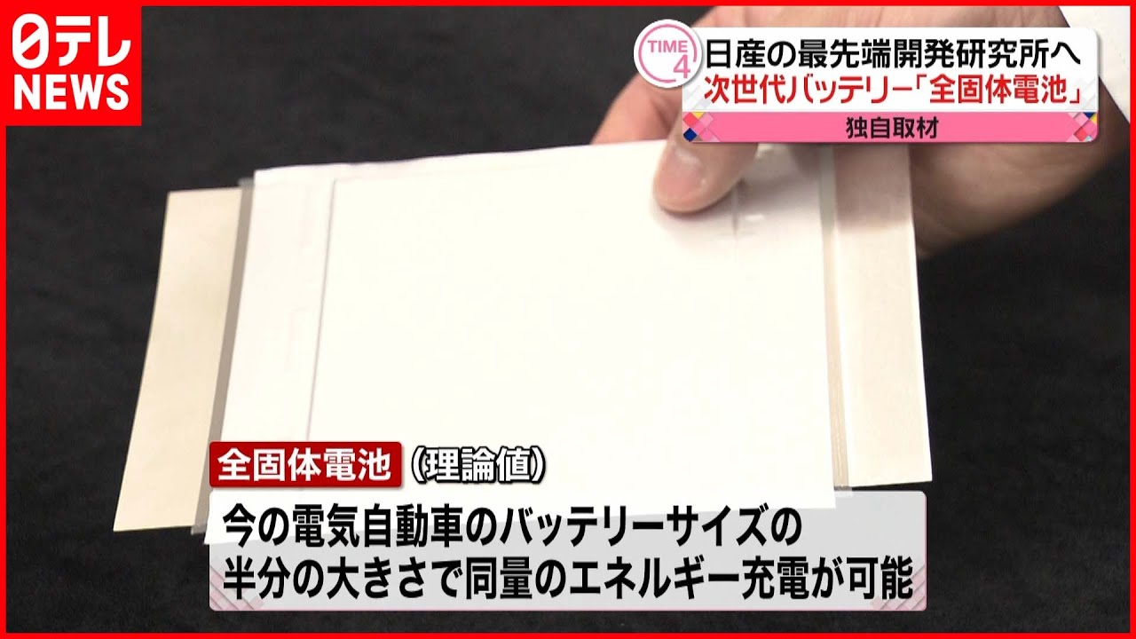 【次世代バッテリー】「全固体電池」日産が量産化目指す