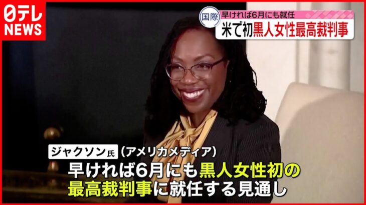 【アメリカ】黒人女性初 最高裁判事就任へ