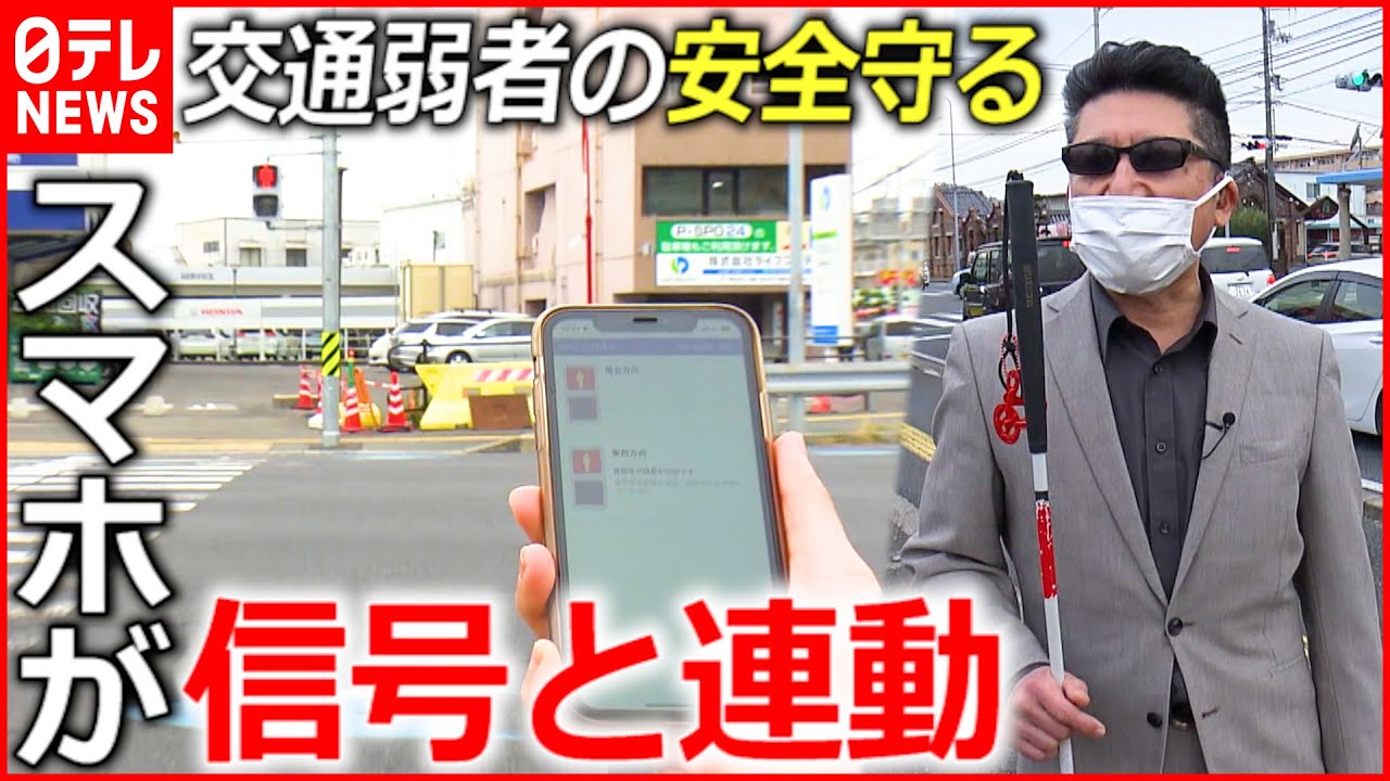 【新システム】交通事故から”視覚障害者や高齢者”守る取り組み　愛媛　NNNセレクション