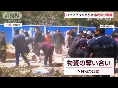 物資の奪い合いも・・・ロックダウン続く上海「食料不足」で市民の怒り爆発(2022年4月8日)