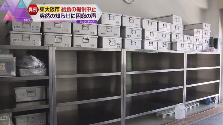 【異例の事態】新学期を迎える約半数２６の小学校で“給食の提供中止”に　東大阪市