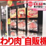 【自販機グルメ】今までなかった「冷凍自販機」 続々登場