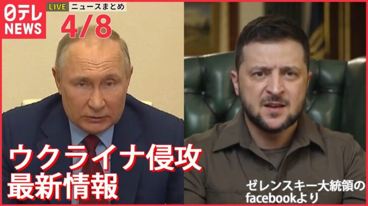 【ライブ】ウクライナ侵攻 最新情報 駅に”ロケット弾”130人以上死傷ーー最新ニュースまとめ（日テレNEWS LIVE）