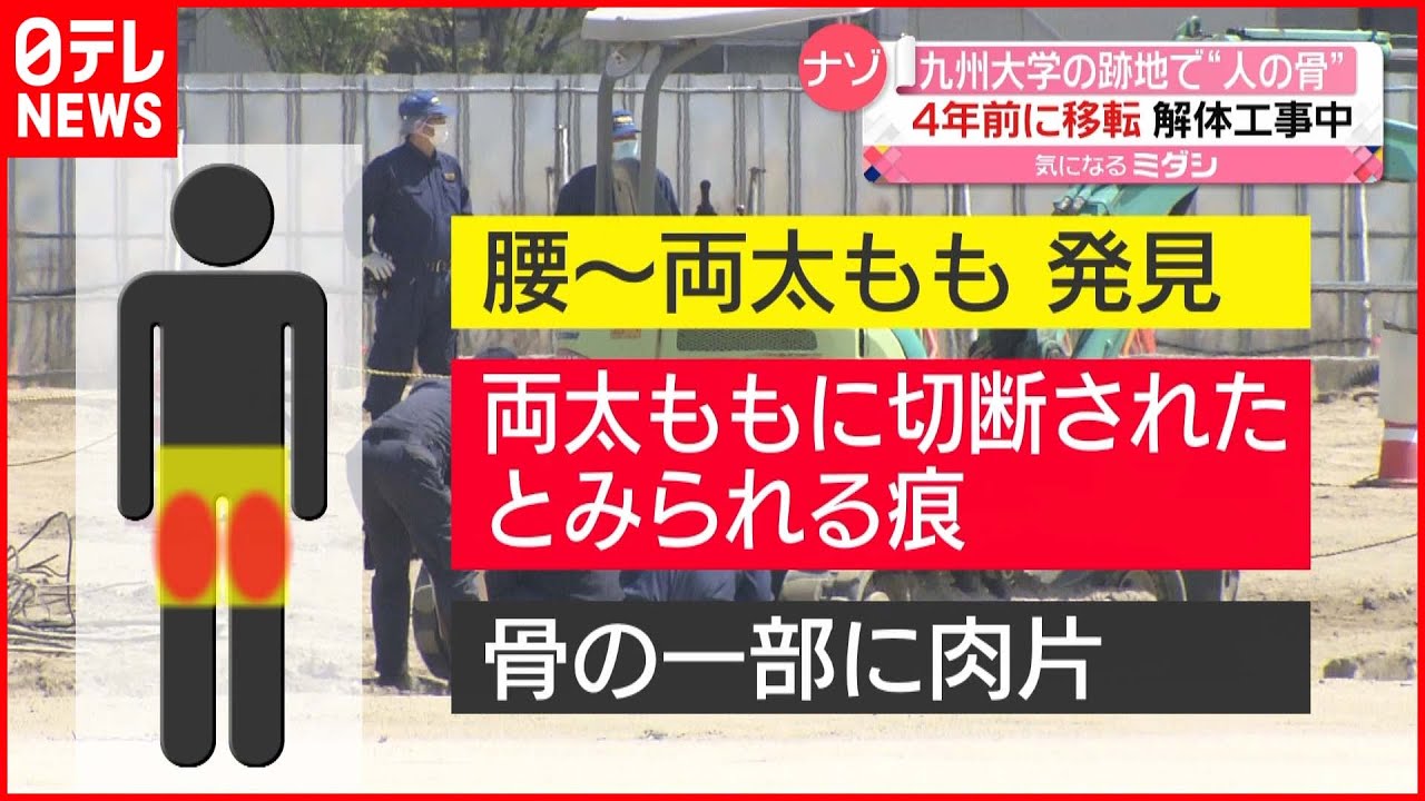 【九州大学跡地】“人の骨”見つかる…太ももの骨に切断痕