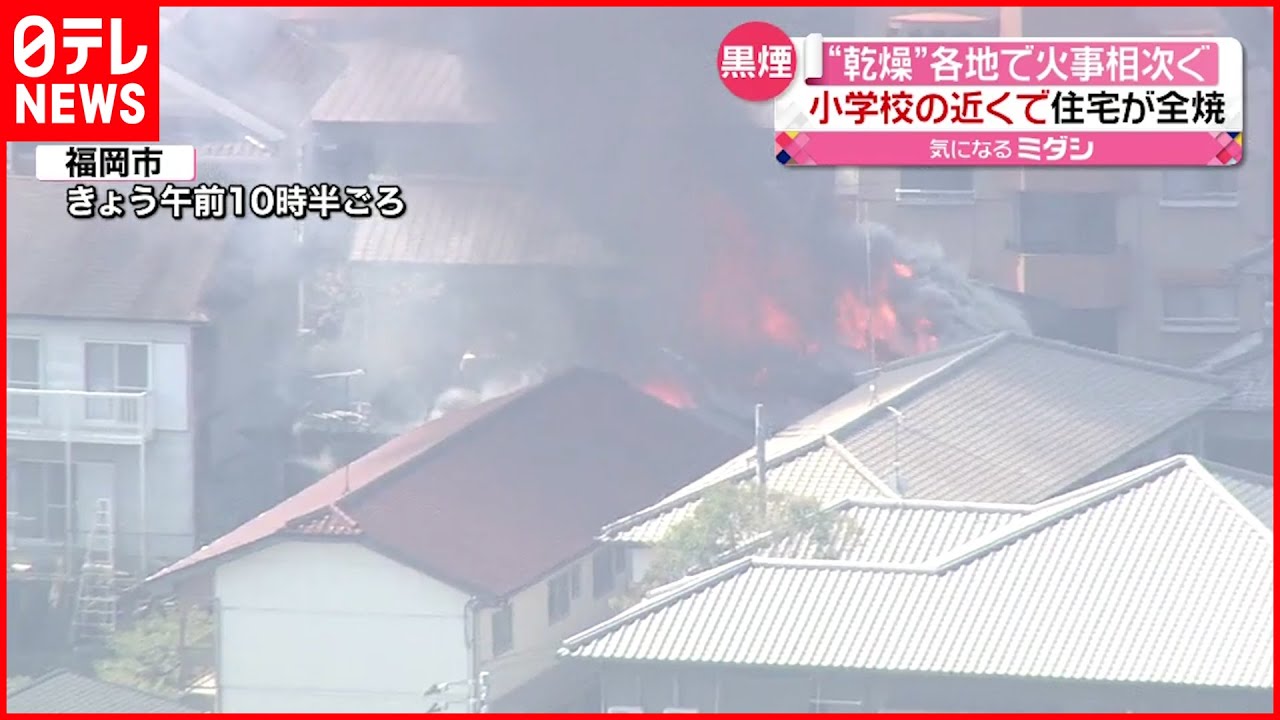 【火事】各地で相次ぐ 小学校付近で住宅全焼も