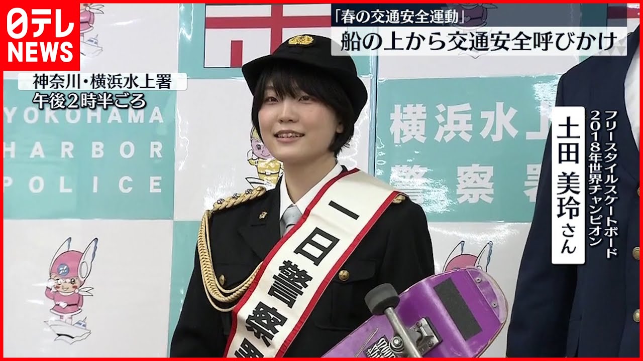 【一日警察署長】土田美玲さん 船上から交通安全呼びかけ 横浜水上警察署