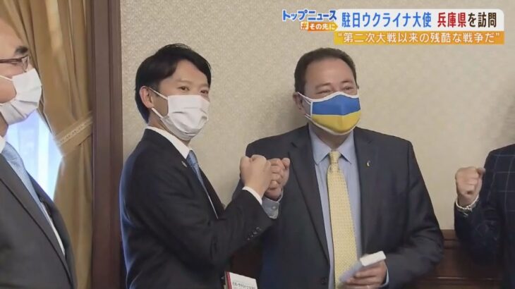 駐日ウクライナ大使が兵庫県を訪問　知事「我々県民は常にウクライナの皆さまと歩む」（2022年4月8日）