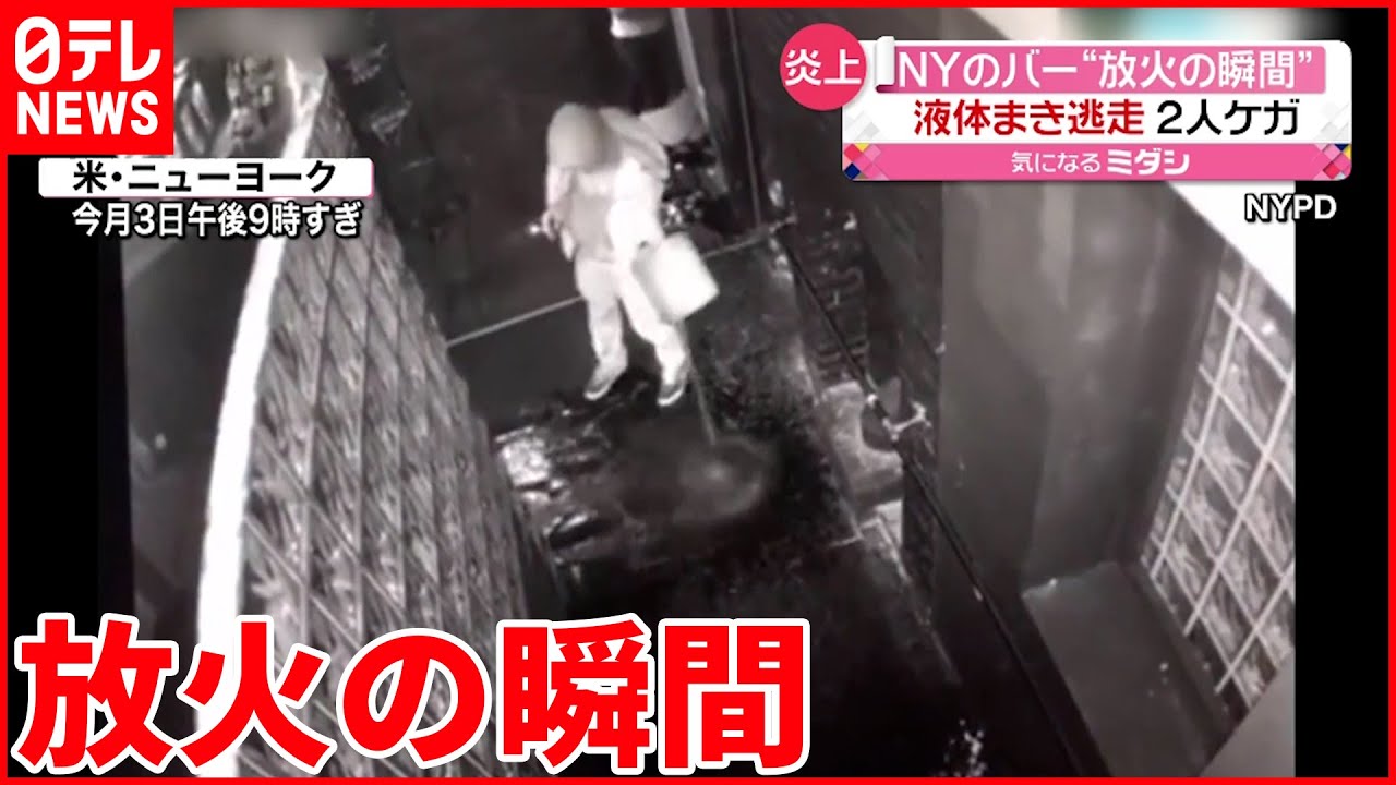 【ニューヨーク】放火の瞬間 液体まき火をつける