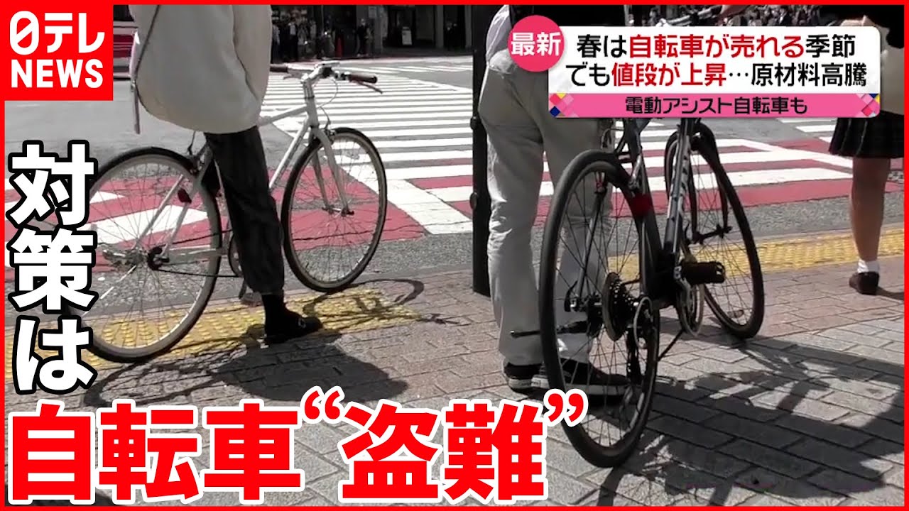 【自転車】需要増加の季節 “盗難”への対策を