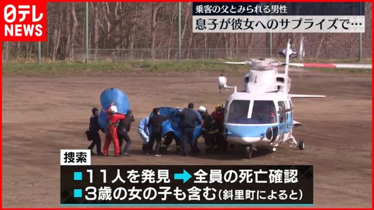 【知床沖観光船事故】子ども1人を含む11人の死亡確認