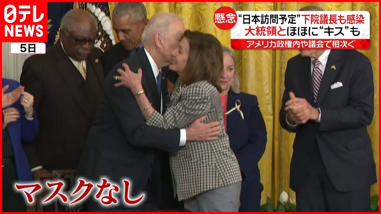 【アメリカ】訪日予定の下院議長も感染 バイデン大統領とマスクなしで…