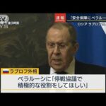 ロシア外相「ウクライナの安全を保証する国にベラルーシ加えるべき」(2022年4月8日)