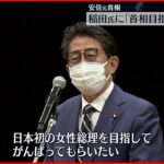 【安倍元首相】「日本初の女性総理を目指してもらいたい」稲田元防衛相を激励